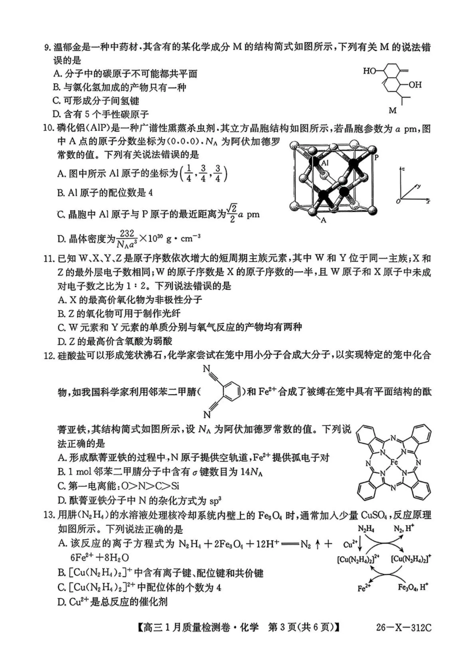 三晋卓越联盟2025~2026学年高三1月质量检测卷(26-X-312C)化学.pdf_第3页