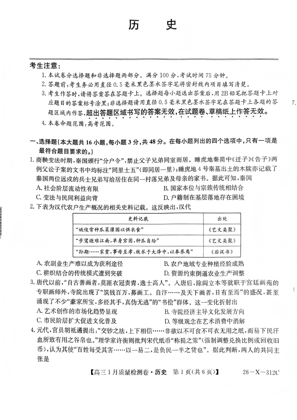 三晋卓越联盟2025~2026学年高三1月质量检测卷（26-X-312C）历史.pdf_第1页