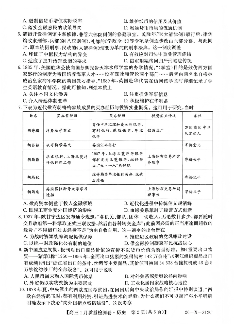 三晋卓越联盟2025~2026学年高三1月质量检测卷（26-X-312C）历史.pdf_第2页