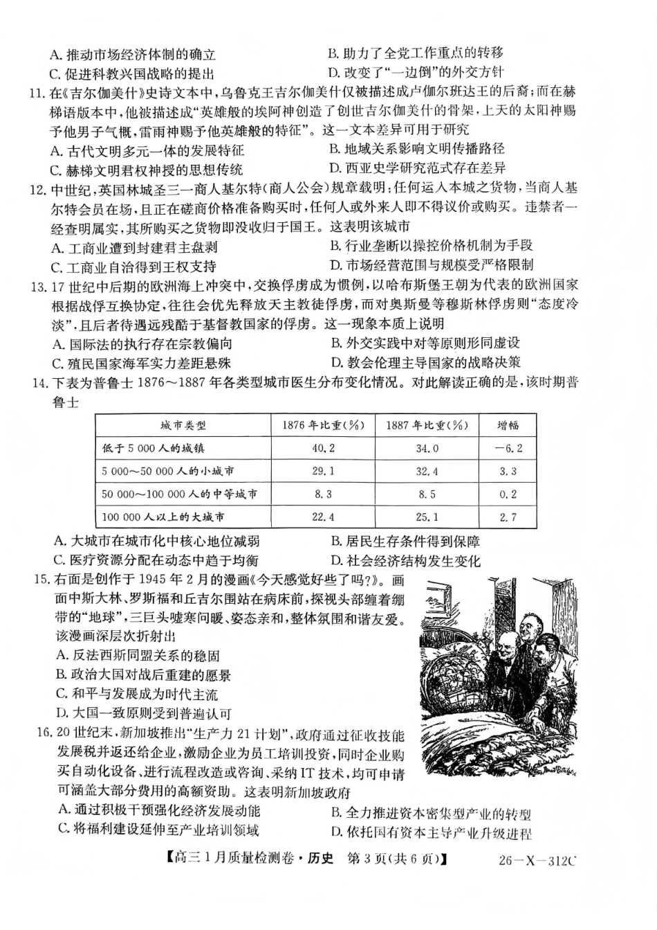 三晋卓越联盟2025~2026学年高三1月质量检测卷（26-X-312C）历史.pdf_第3页