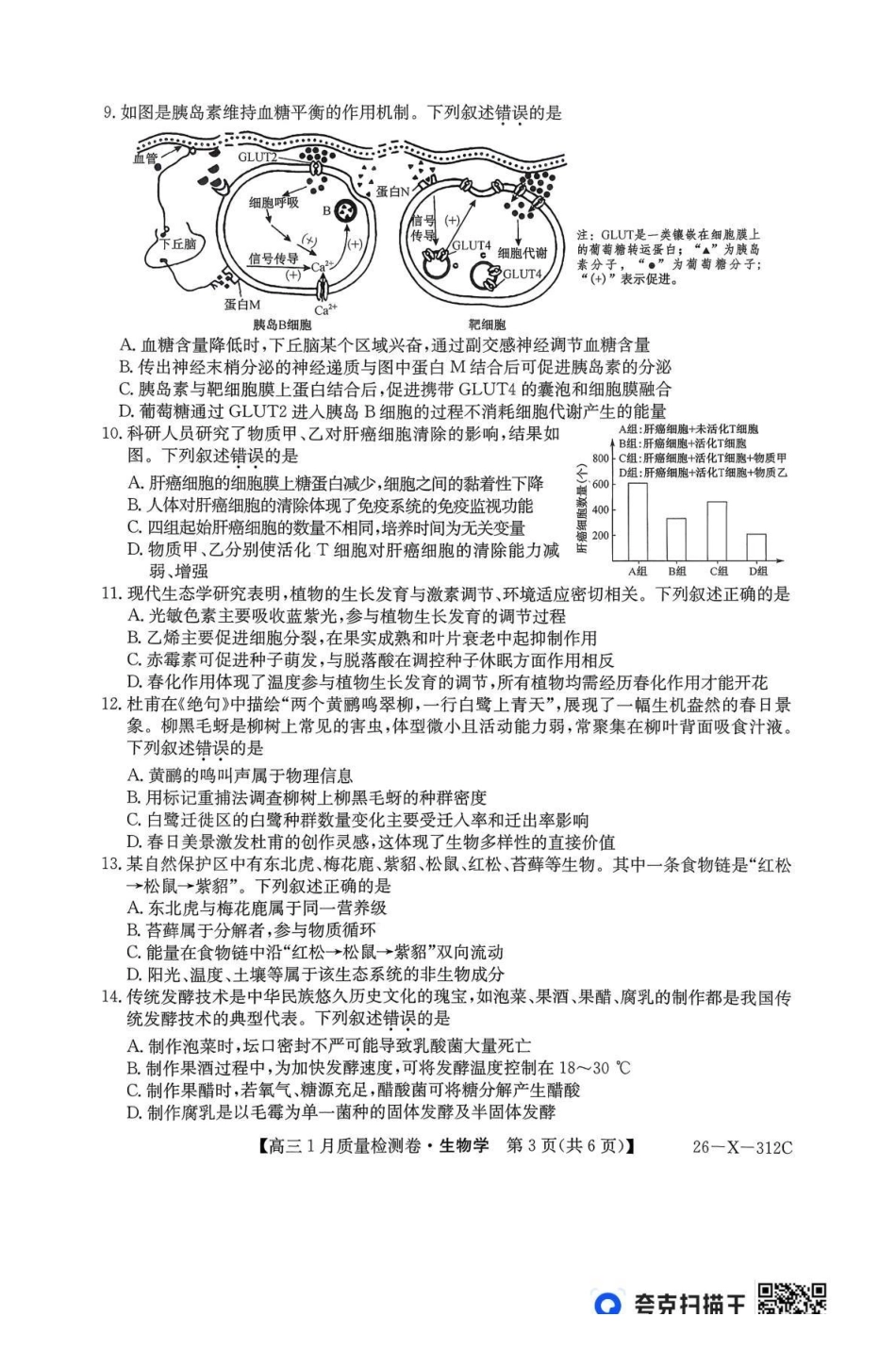 三晋卓越联盟2025~2026学年高三1月质量检测卷(26-X-312C)生物.pdf_第3页