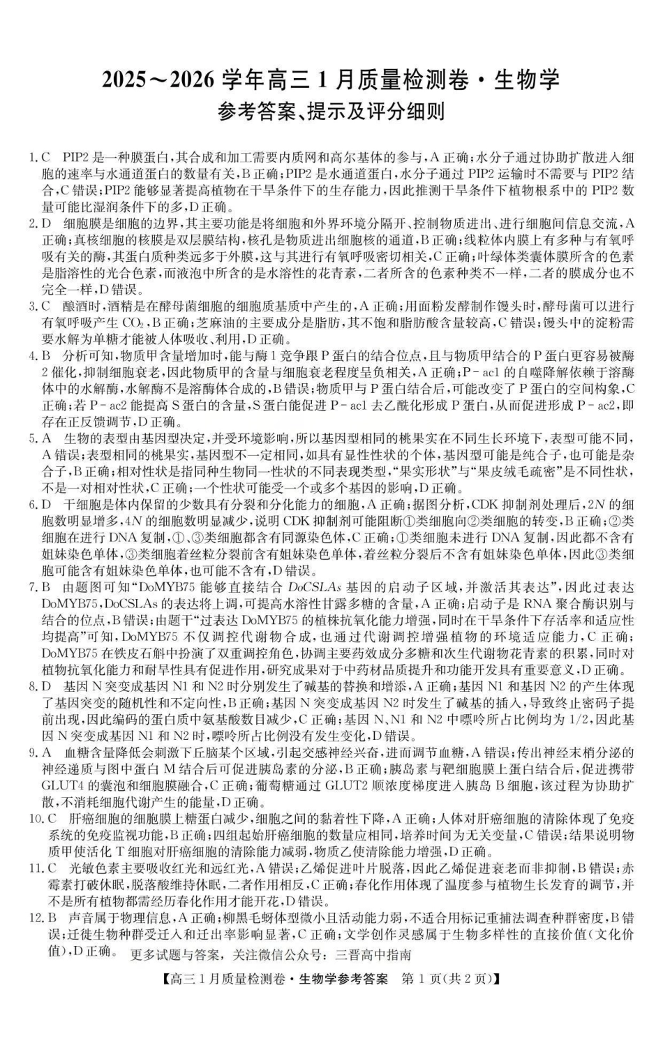 三晋卓越联盟2025~2026学年高三1月质量检测卷（26-X-312C）生物答案.pdf_第1页