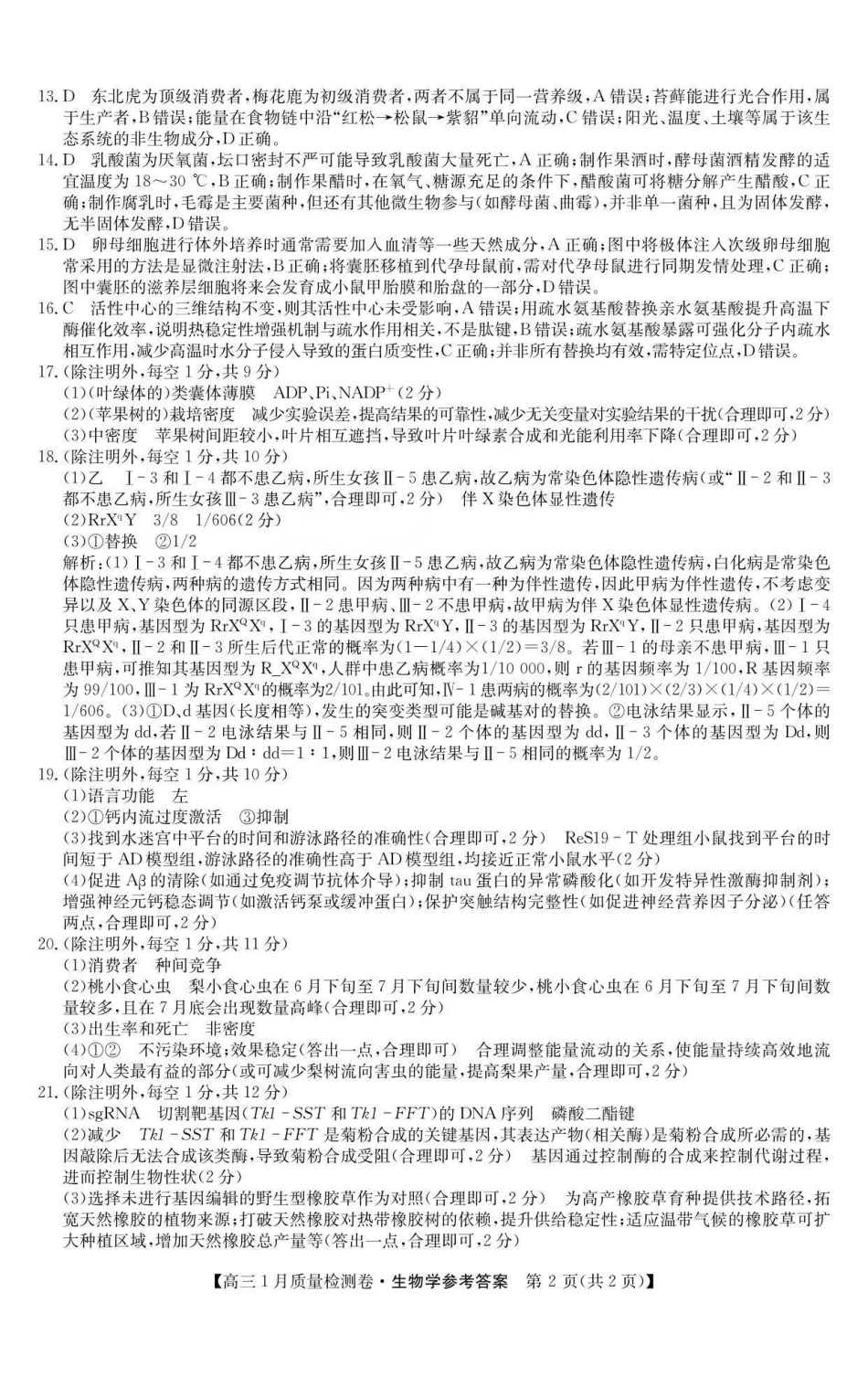 三晋卓越联盟2025~2026学年高三1月质量检测卷（26-X-312C）生物答案.pdf_第2页