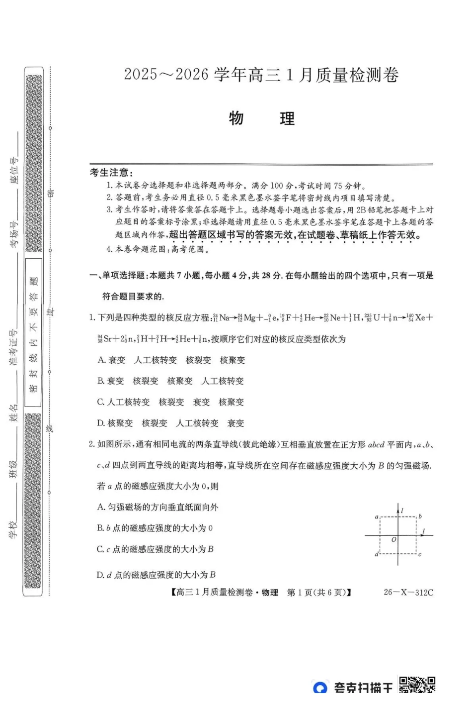 三晋卓越联盟2025~2026学年高三1月质量检测卷（26-X-312C）物理.pdf_第1页