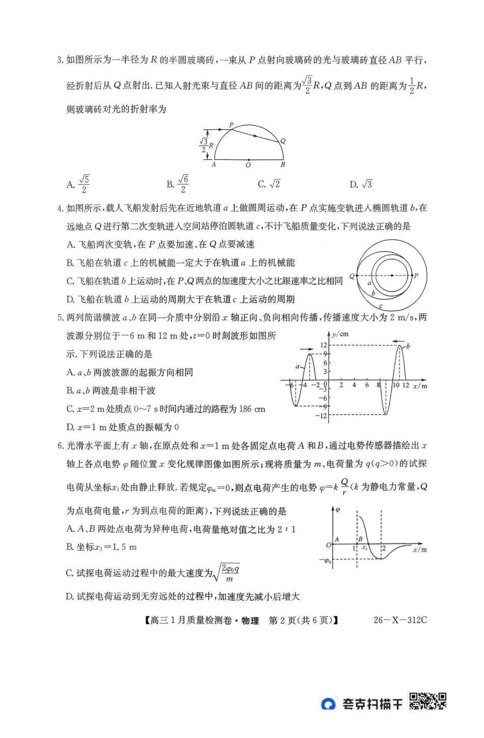 三晋卓越联盟2025~2026学年高三1月质量检测卷（26-X-312C）物理.pdf_第2页
