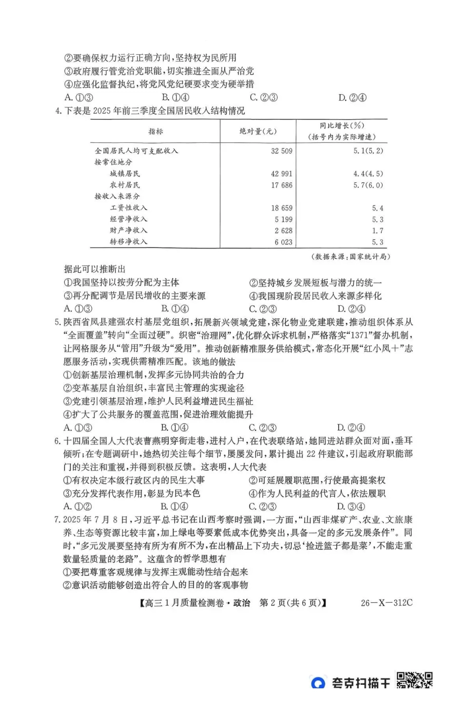 三晋卓越联盟2025~2026学年高三1月质量检测卷(26-X-312C)政治.pdf_第2页