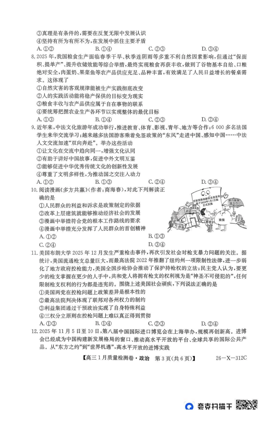 三晋卓越联盟2025~2026学年高三1月质量检测卷(26-X-312C)政治.pdf_第3页
