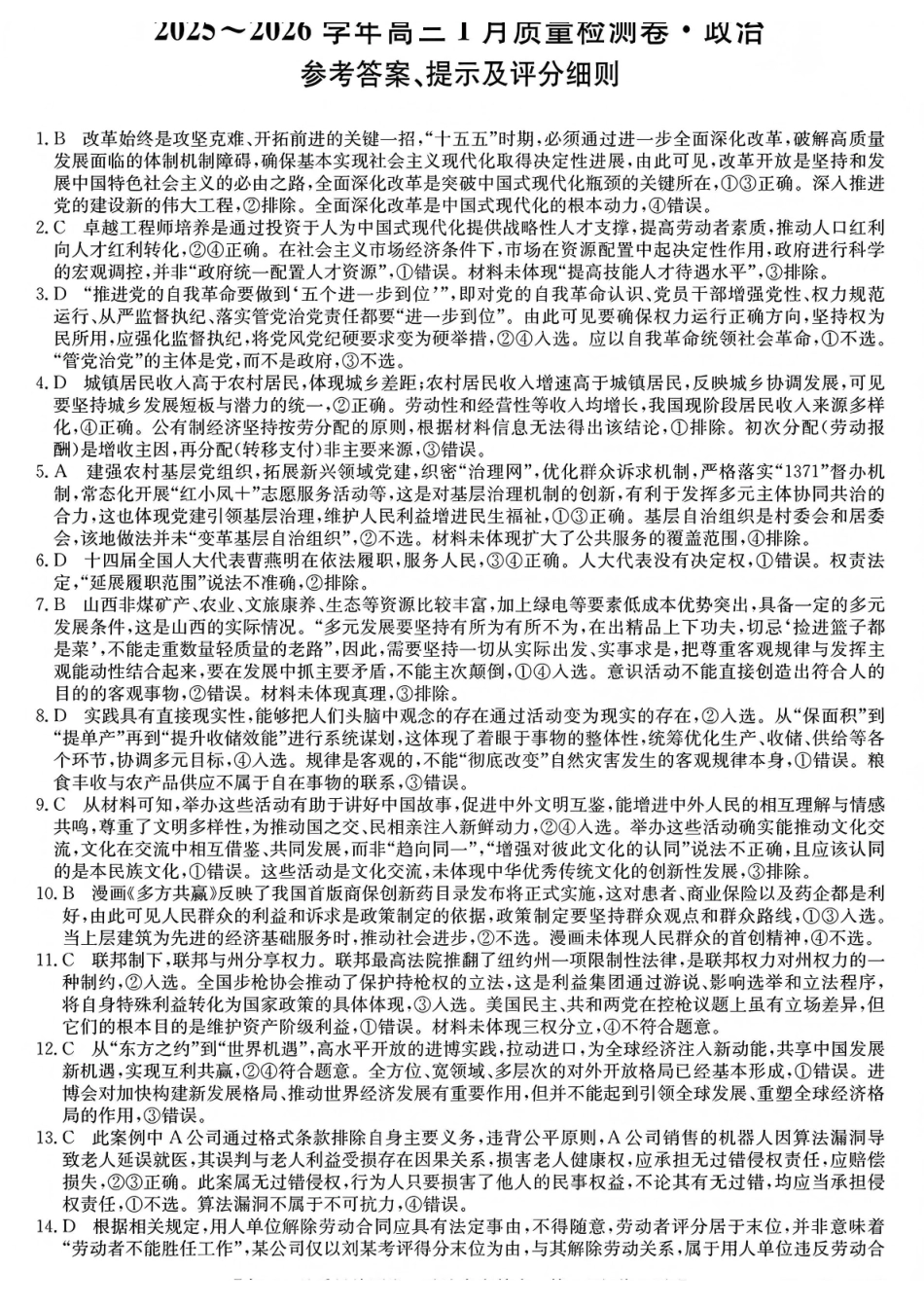 三晋卓越联盟2025~2026学年高三1月质量检测卷（26-X-312C）政治答案.pdf_第1页