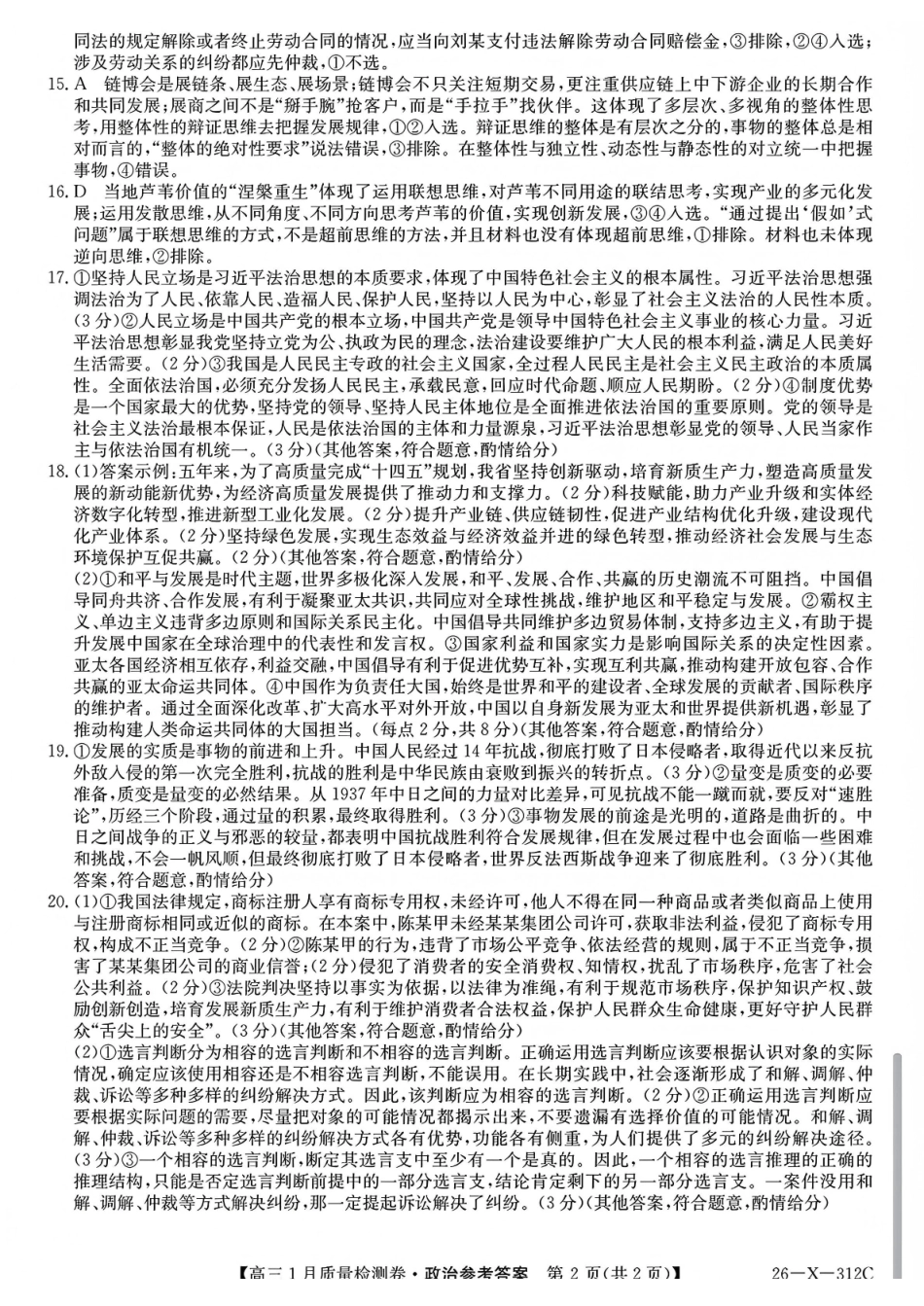 三晋卓越联盟2025~2026学年高三1月质量检测卷（26-X-312C）政治答案.pdf_第2页
