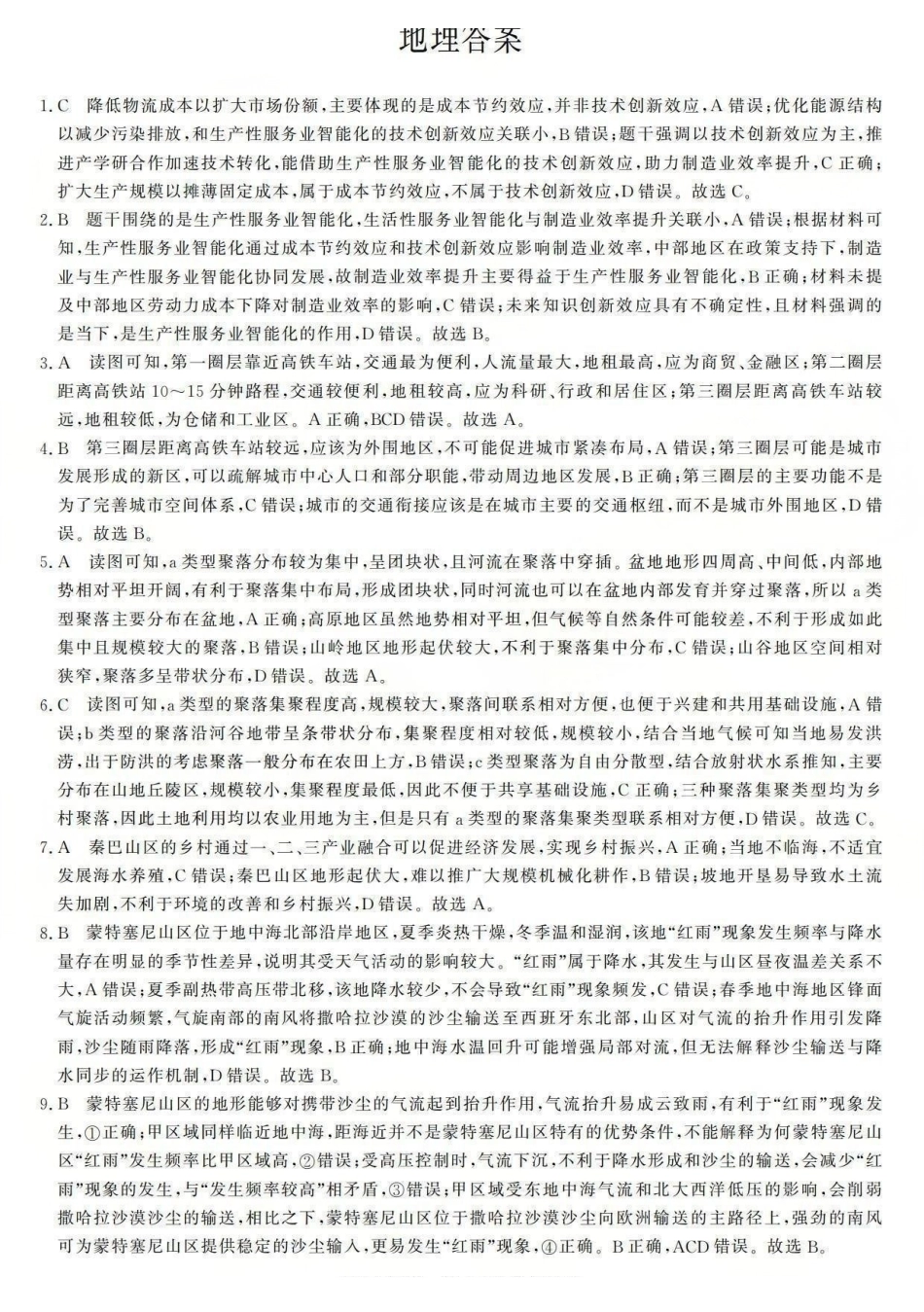 三重教育2025-2026学年高三西北四12月高考适应性考试地理答案.pdf_第1页