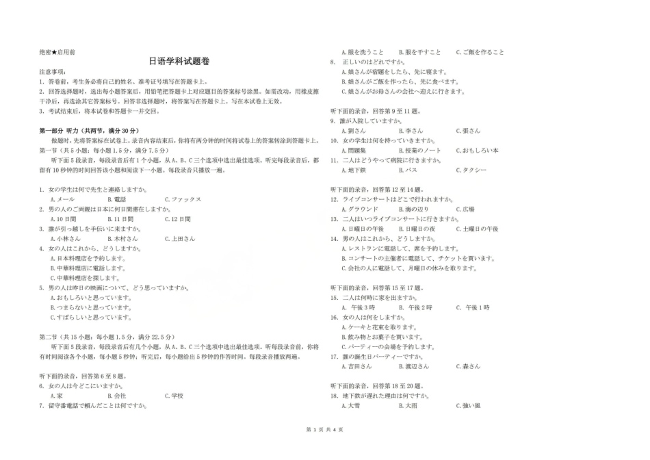 三重教育2025-2026学年高三西北四12月高考适应性考试日语.pdf_第1页