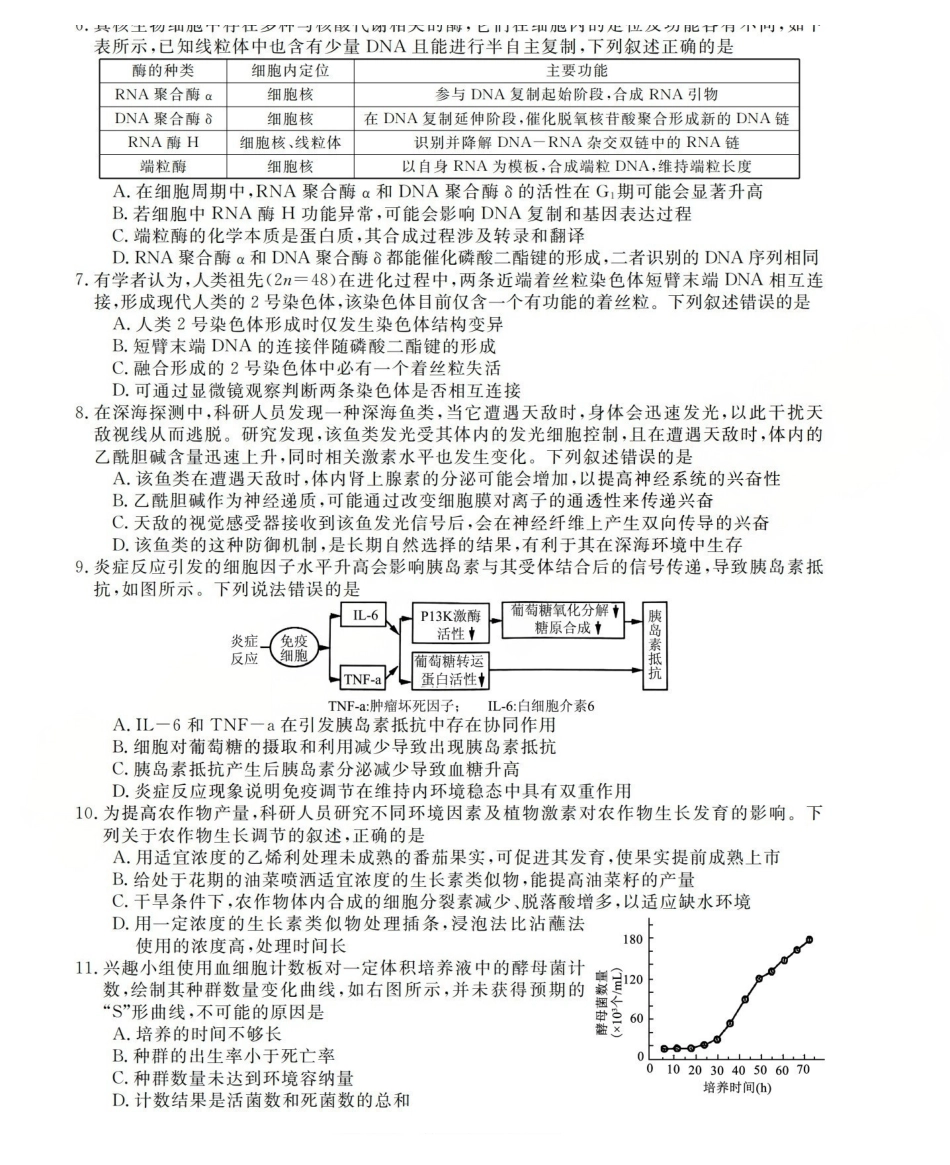 三重教育2025-2026学年高三西北四12月高考适应性考试生物.pdf_第2页