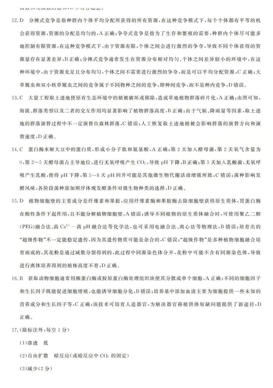 三重教育2025-2026学年高三西北四12月高考适应性考试生物答案.pdf_第3页