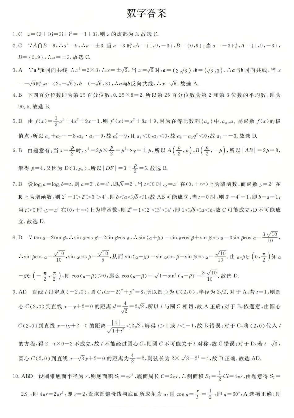 三重教育2025-2026学年高三西北四12月高考适应性考试数学答案.pdf_第1页