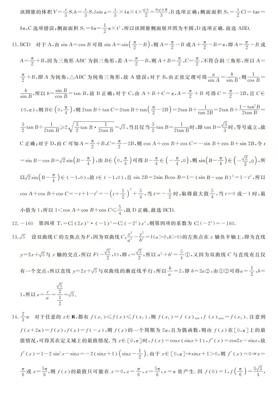 三重教育2025-2026学年高三西北四12月高考适应性考试数学答案.pdf_第2页