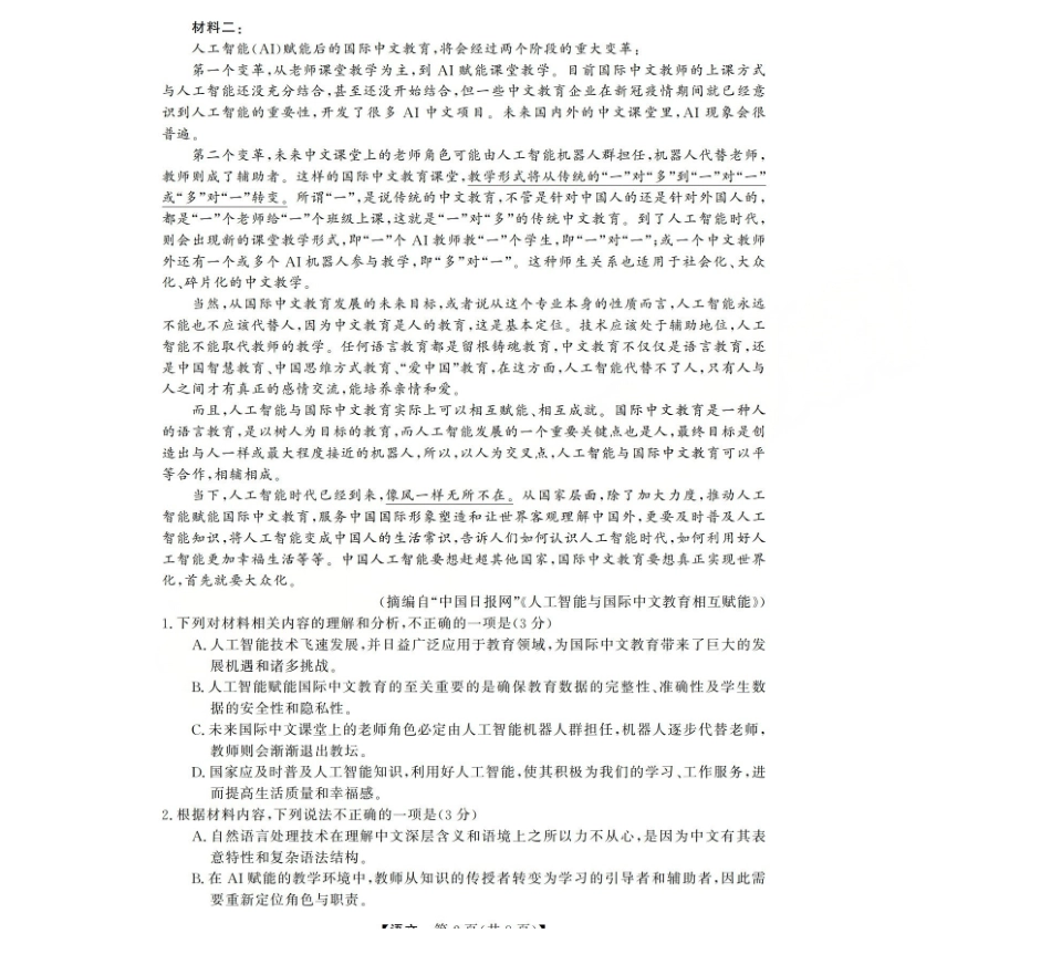 三重教育2025-2026学年高三西北四12月高考适应性考试语文.pdf_第2页