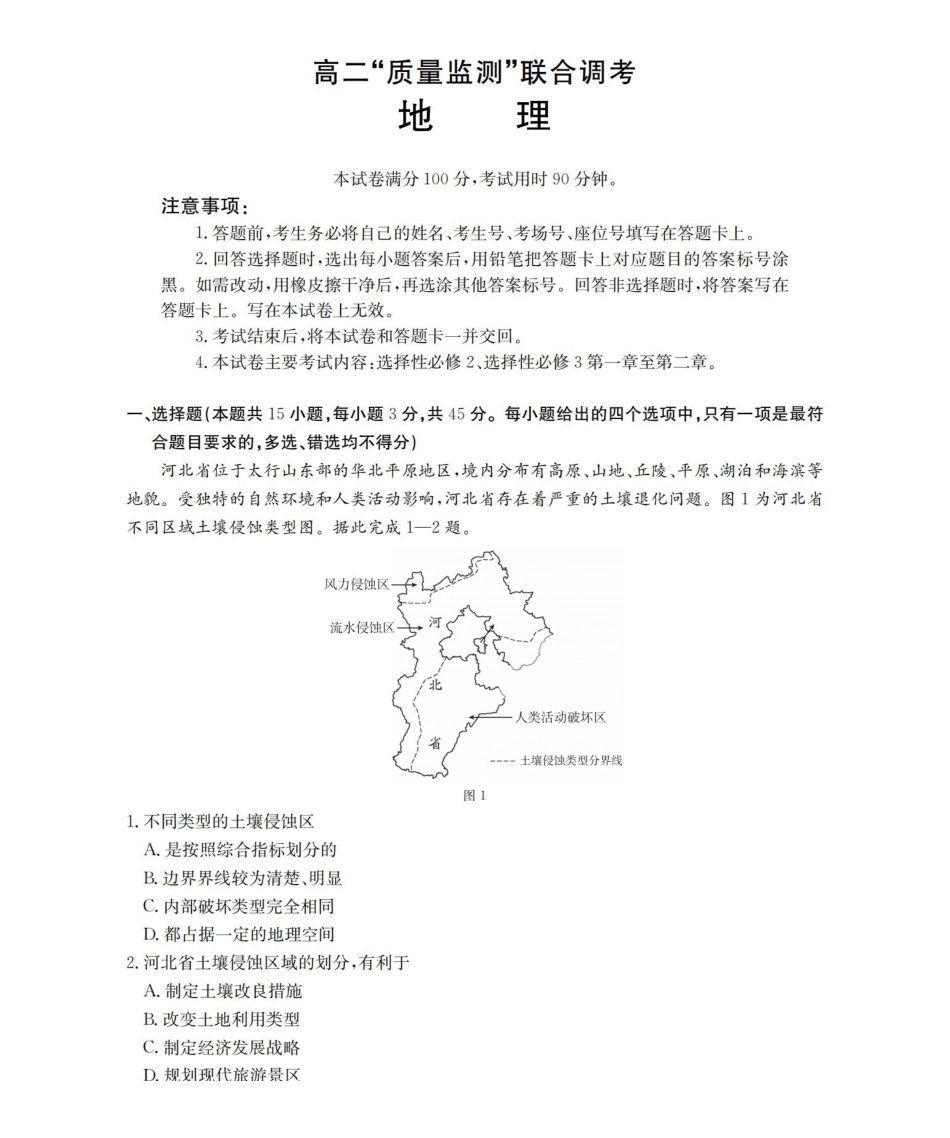 山东2025-2026学年高二上学期“质量监测”联合调考(26-173B)地理.pdf_第1页