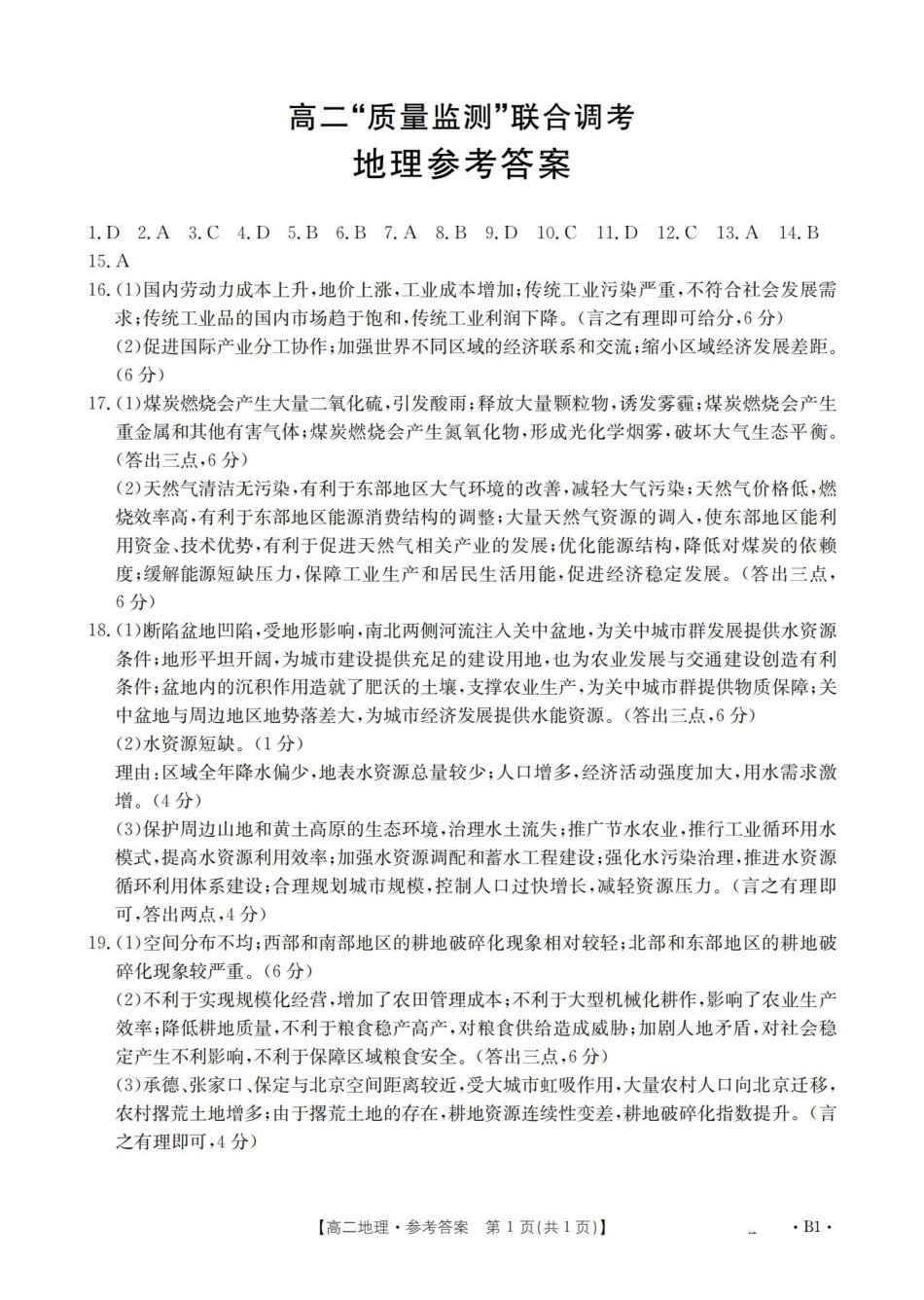 山东2025-2026学年高二上学期“质量监测”联合调考(26-173B)地理答案.pdf_第1页
