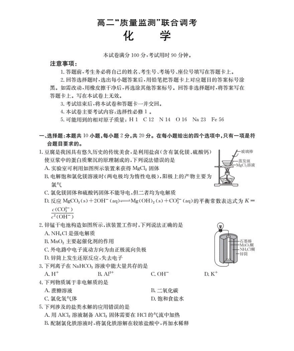 山东2025-2026学年高二上学期“质量监测”联合调考（26-173B）化学.pdf_第1页