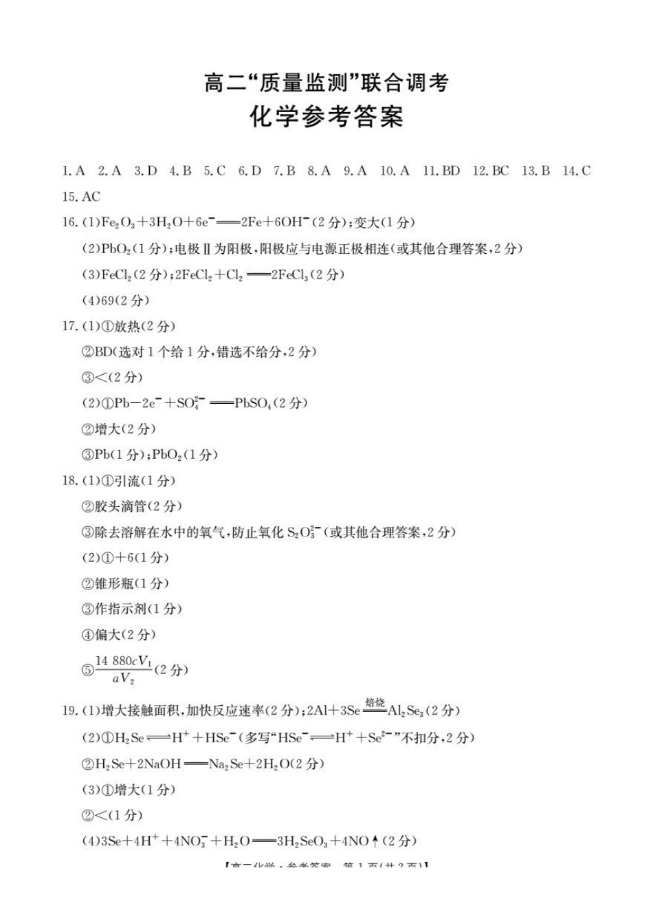 山东2025-2026学年高二上学期“质量监测”联合调考（26-173B）化学答案.pdf_第1页