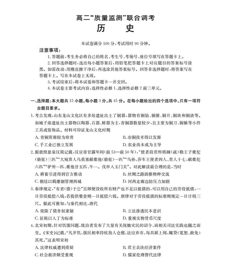 山东2025-2026学年高二上学期“质量监测”联合调考（26-173B）历史.pdf_第1页