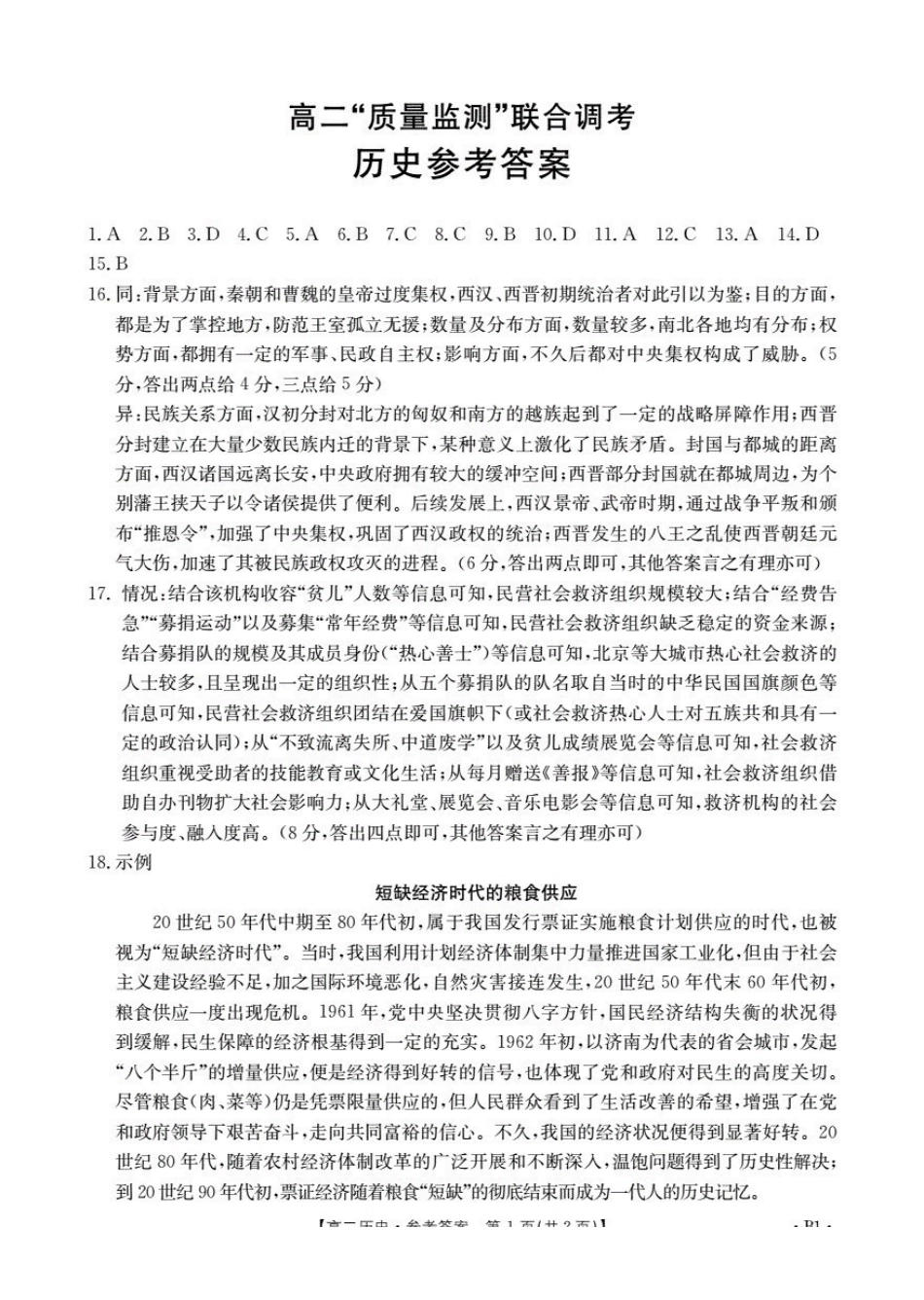 山东2025-2026学年高二上学期“质量监测”联合调考（26-173B）历史答案.pdf_第1页