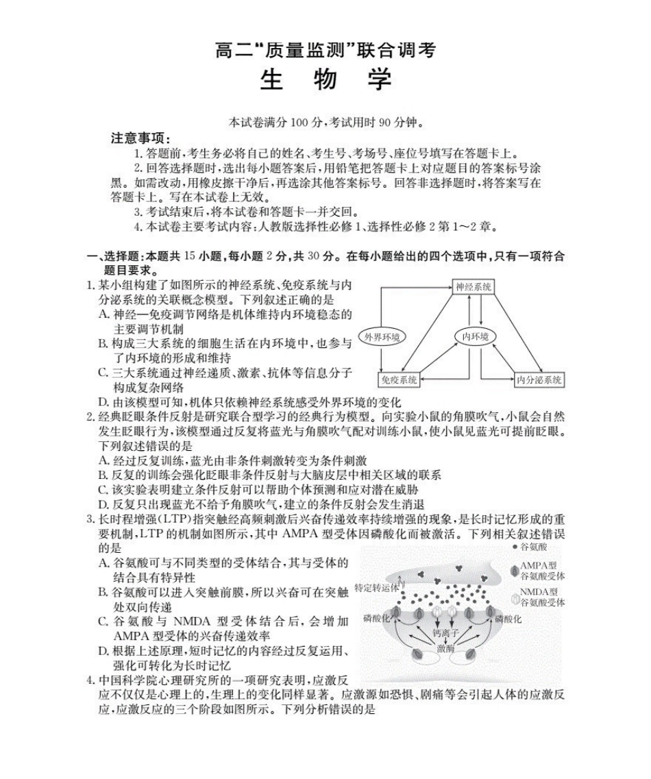 山东2025-2026学年高二上学期“质量监测”联合调考（26-173B）生物.pdf_第1页