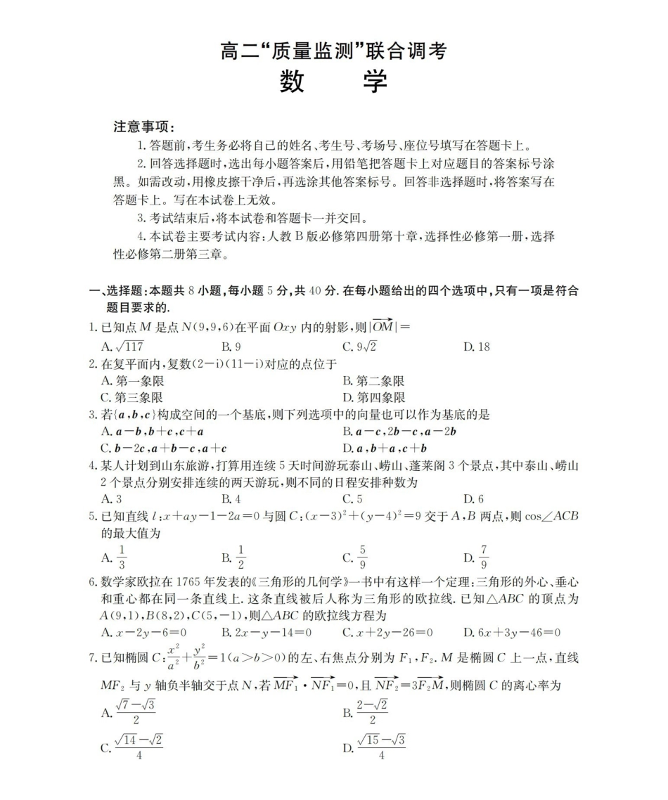 山东2025-2026学年高二上学期“质量监测”联合调考（26-173B）数学.pdf_第1页