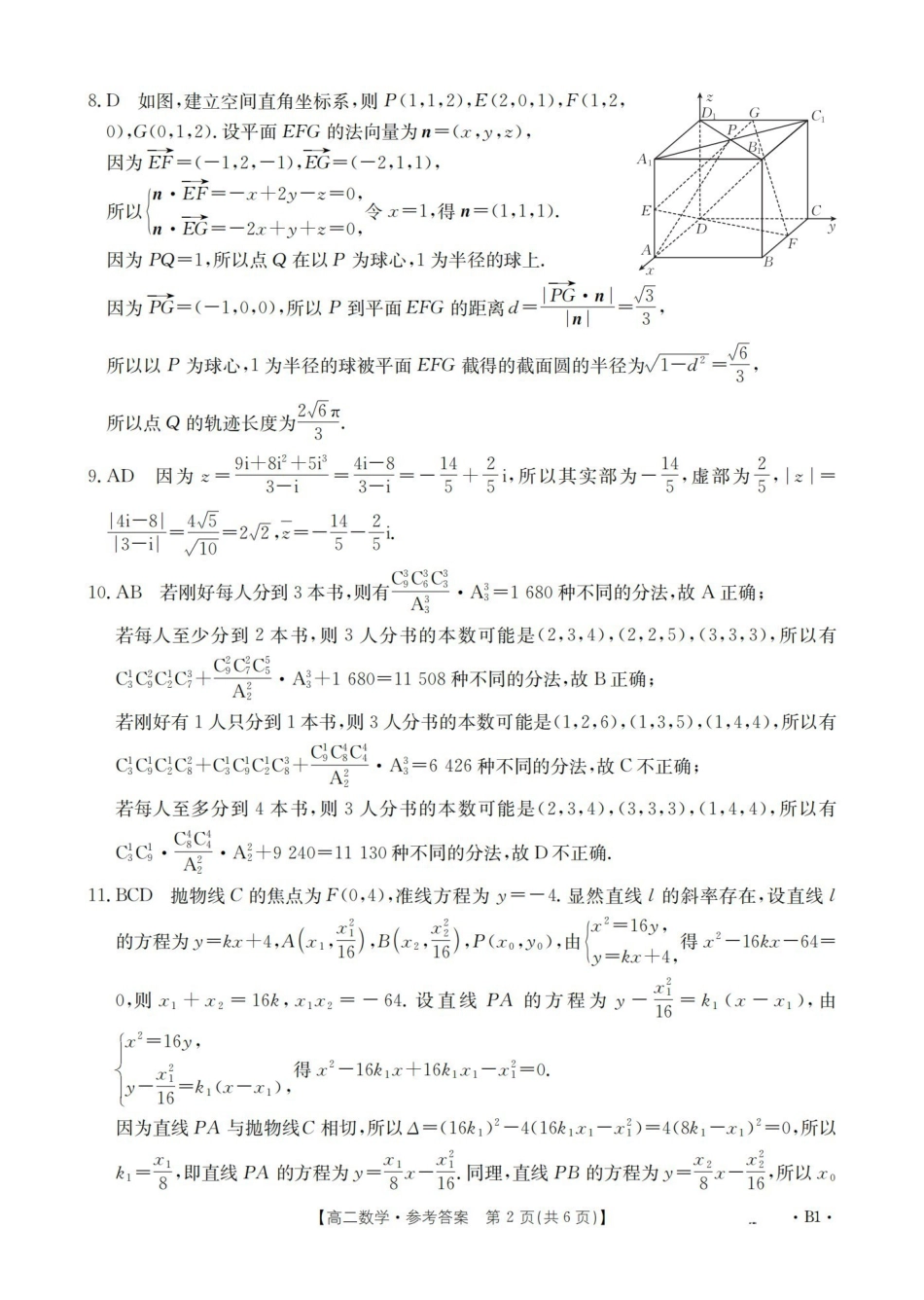 山东2025-2026学年高二上学期“质量监测”联合调考（26-173B）数学答案.pdf_第2页