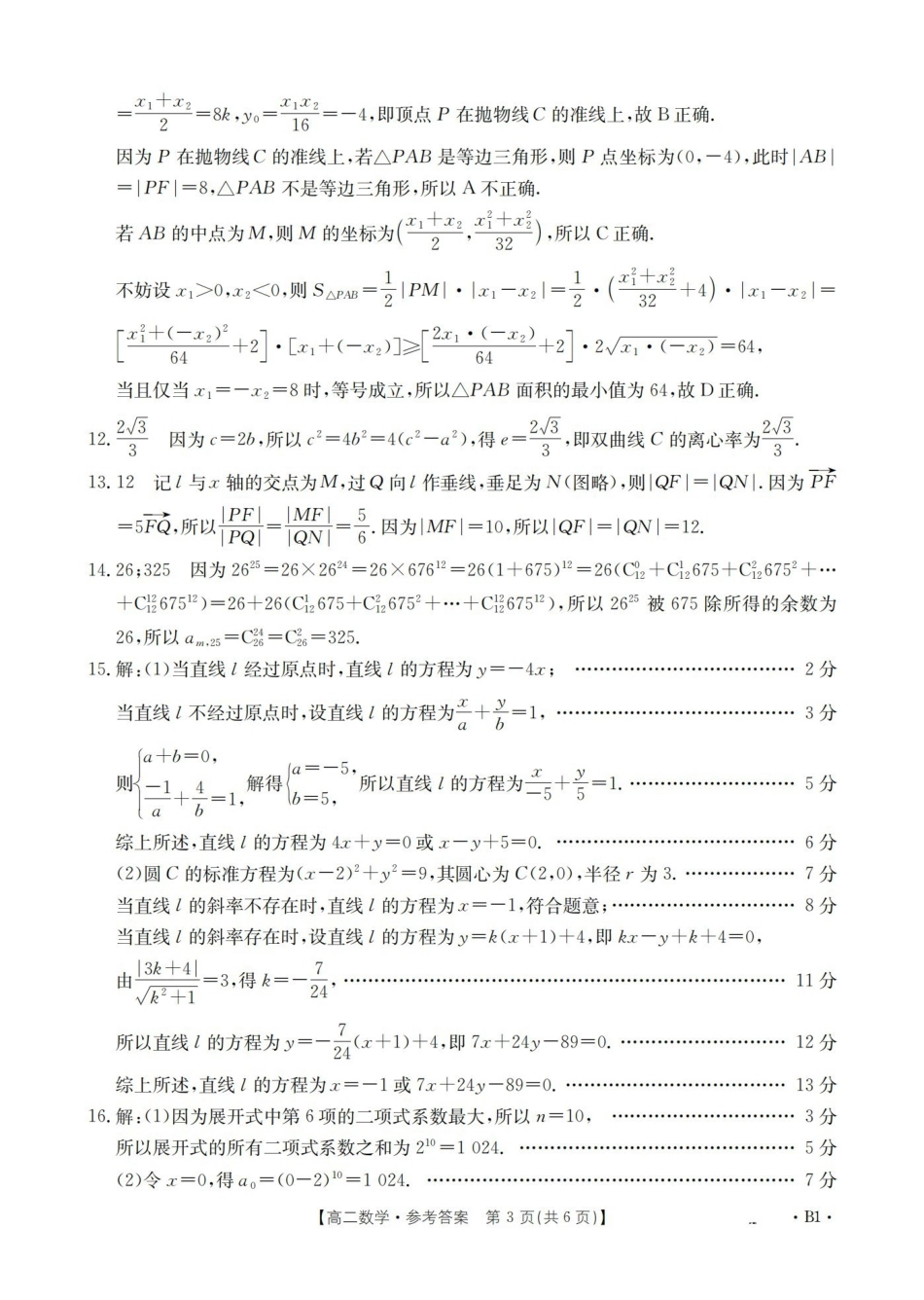 山东2025-2026学年高二上学期“质量监测”联合调考（26-173B）数学答案.pdf_第3页