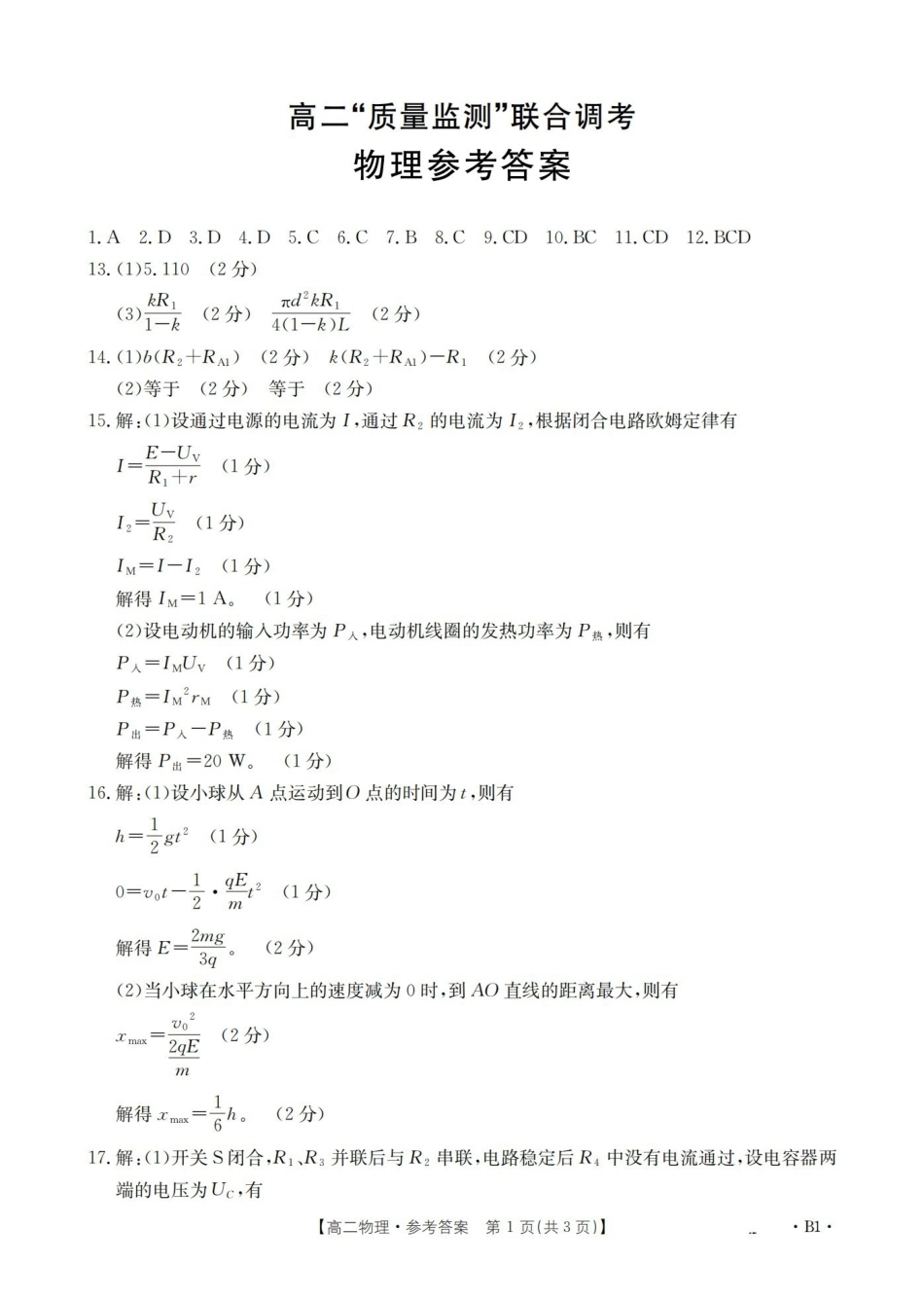 山东2025-2026学年高二上学期“质量监测”联合调考(26-173B)物理答案.pdf_第1页