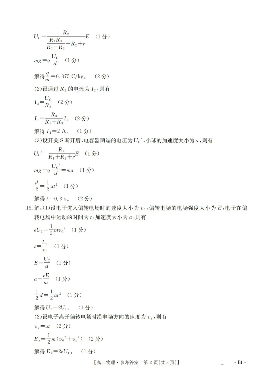 山东2025-2026学年高二上学期“质量监测”联合调考(26-173B)物理答案.pdf_第2页