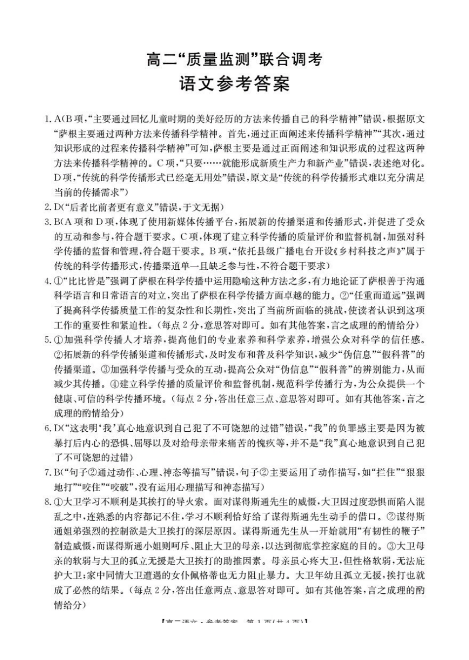 山东2025-2026学年高二上学期“质量监测”联合调考(26-173B)语文答案.pdf_第1页