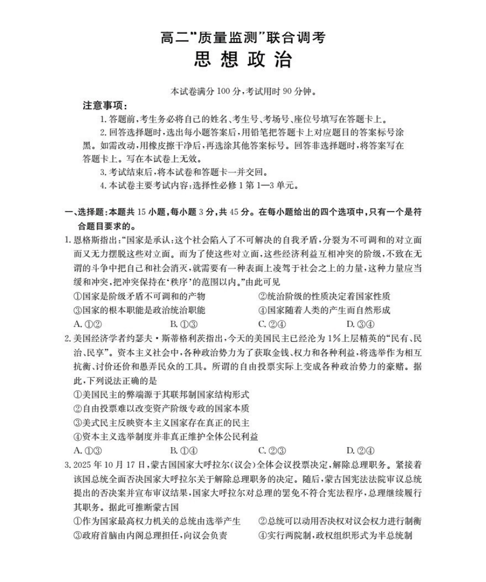 山东2025-2026学年高二上学期“质量监测”联合调考(26-173B)政治.pdf_第1页