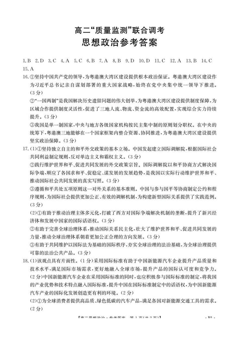 山东2025-2026学年高二上学期“质量监测”联合调考（26-173B）政治答案.pdf_第1页