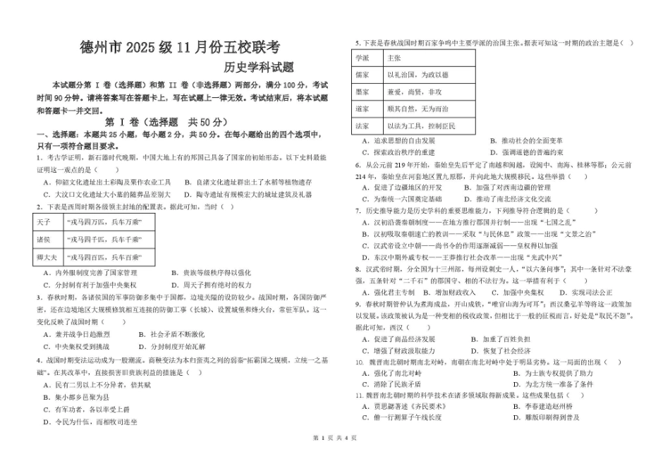 山东德州市五校2025-2026学年高一上学期11月期中联考试题历史含答案.pdf_第1页