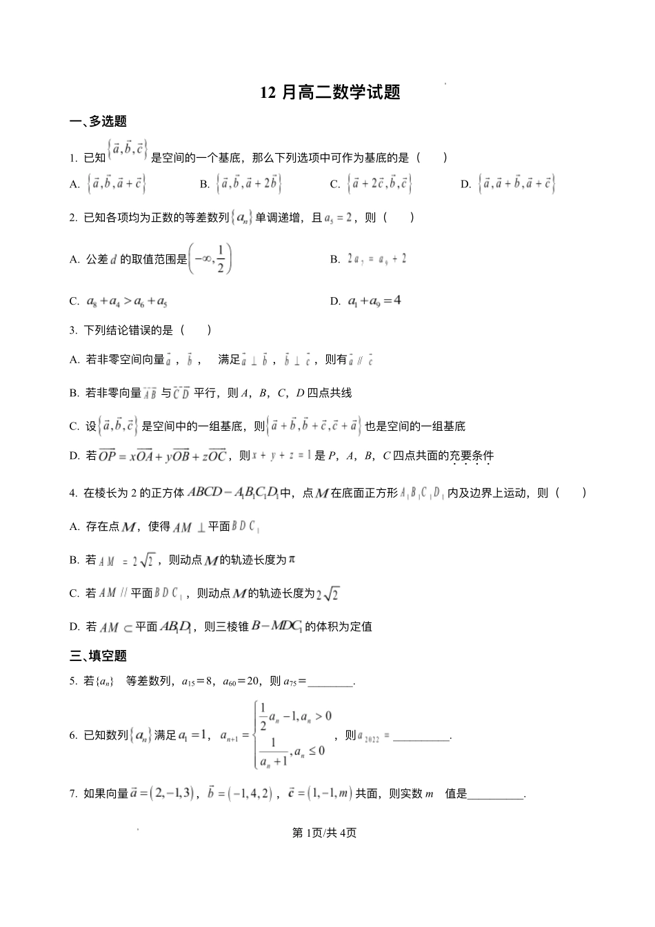 山东菏泽第一中学八一路校区2025-2026学年高二上学期12月测试数学试题含答案.pdf_第1页