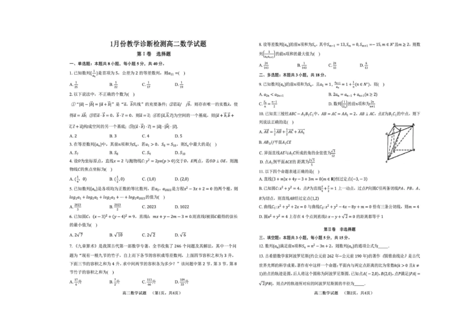 山东菏泽市第一中学2025-2026学年高二上学期1月教学诊断测试数学试题（含答案）.pdf_第1页