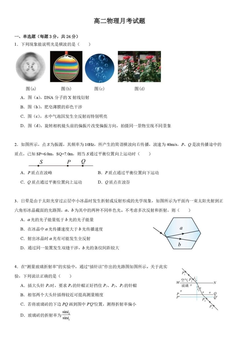山东菏泽市第一中学2025-2026学年高二上学期1月教学诊断检测物理试卷（含解析）.pdf_第1页