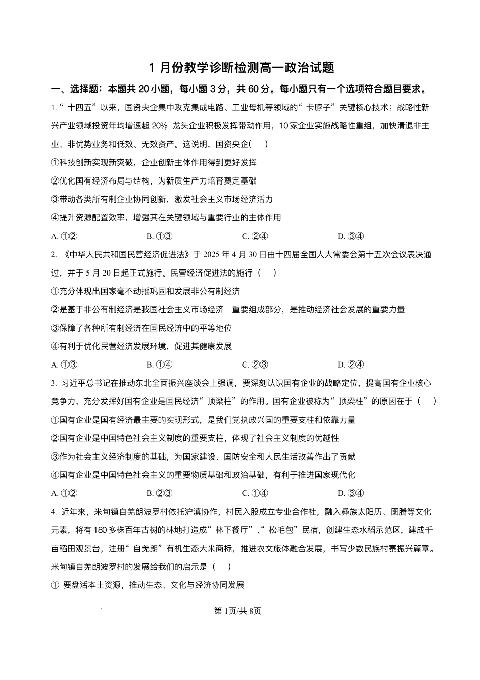 山东菏泽市第一中学2025-2026学年高一上学期1月月考政治试题含答案.pdf_第1页