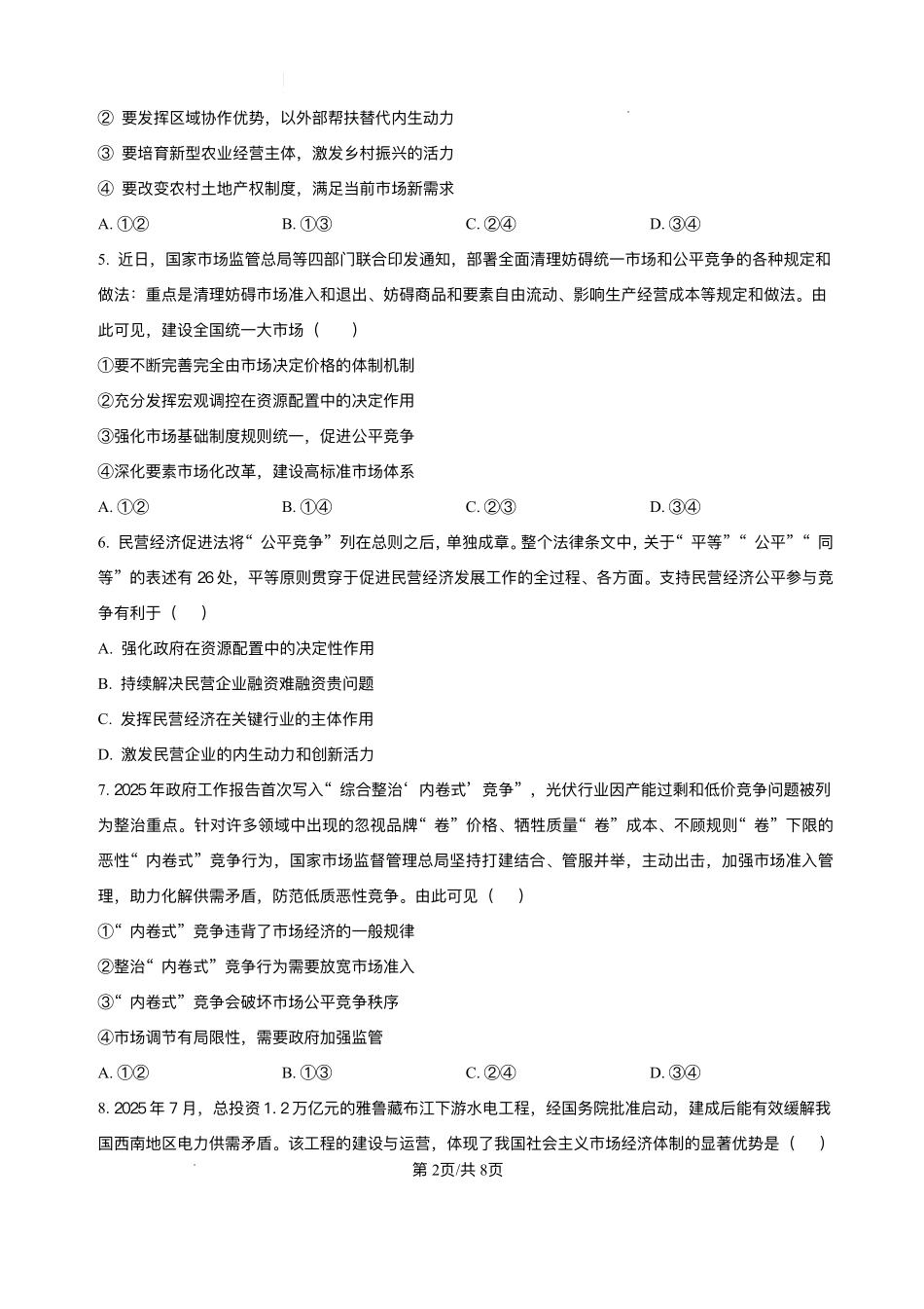 山东菏泽市第一中学2025-2026学年高一上学期1月月考政治试题含答案.pdf_第2页