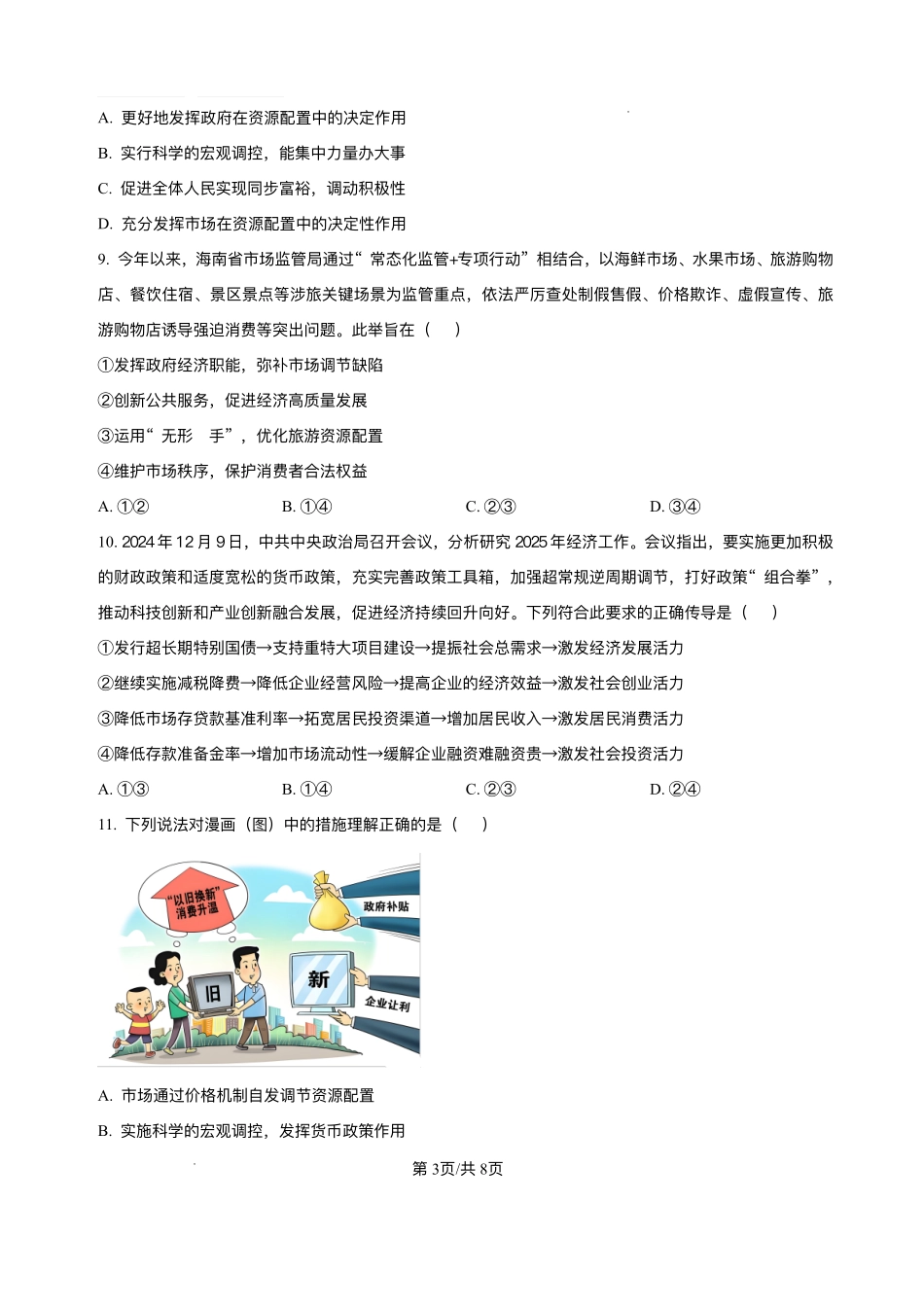 山东菏泽市第一中学2025-2026学年高一上学期1月月考政治试题含答案.pdf_第3页