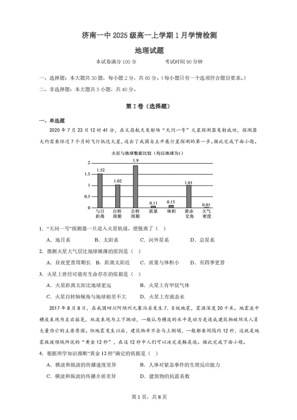 山东济南第一中学2025-2026学年高一上学期1月学情检测地理试题.pdf_第1页