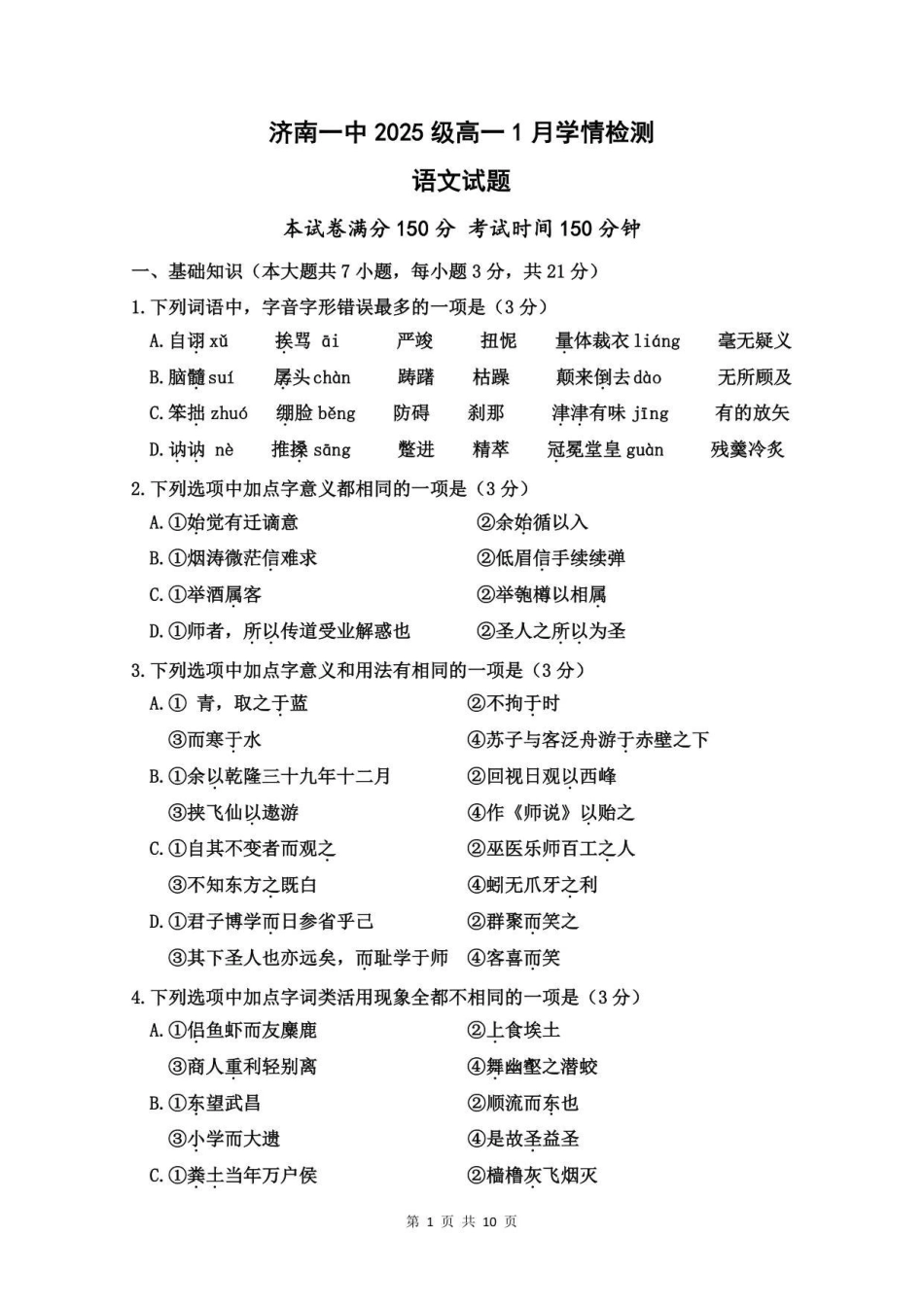 山东济南第一中学2025-2026学年高一上学期1月学情检测语文试题.pdf_第1页
