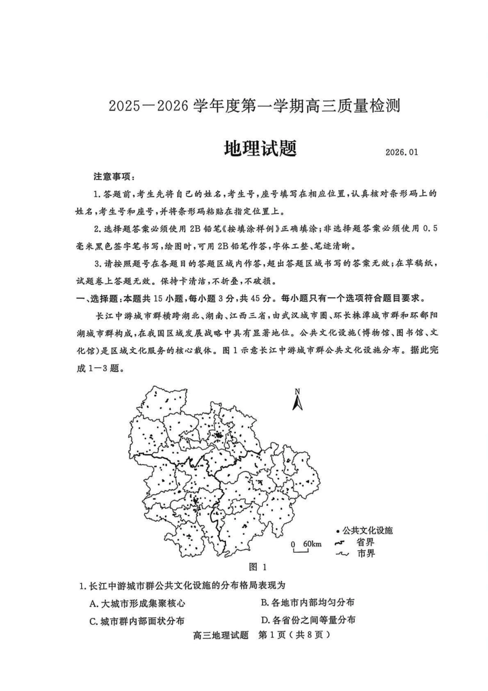 山东济宁市2025-2026学年第一学期高三质量检测(济宁一模)地理.pdf_第1页