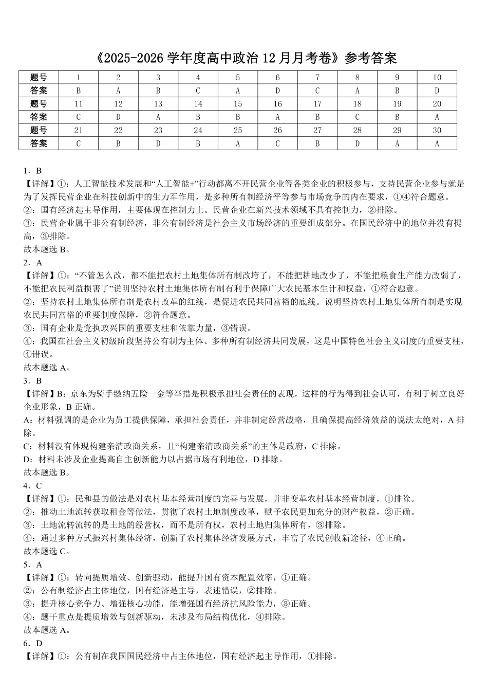 山东泰安第一中学（青年路校区）2025-2026学年高一上学期1月诊断性测试政治答案.pdf_第1页