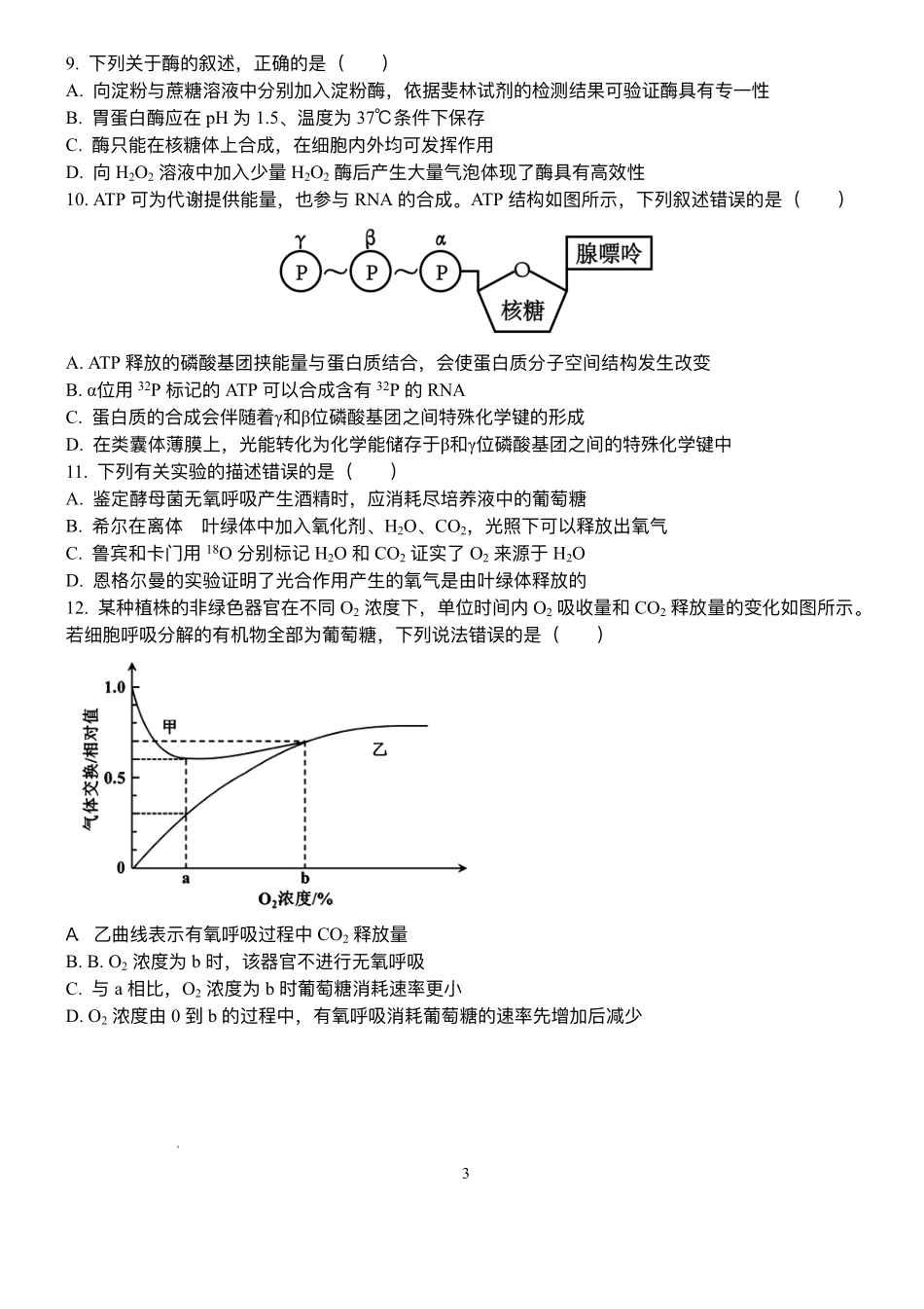 山东泰安一中青年路校区2025-2026学年高一1月诊断性测试生物试题.pdf_第3页