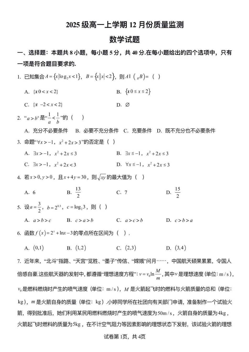 山东潍坊市诸城繁华中学2025-2026学年高一12月月考数学试题.pdf_第1页