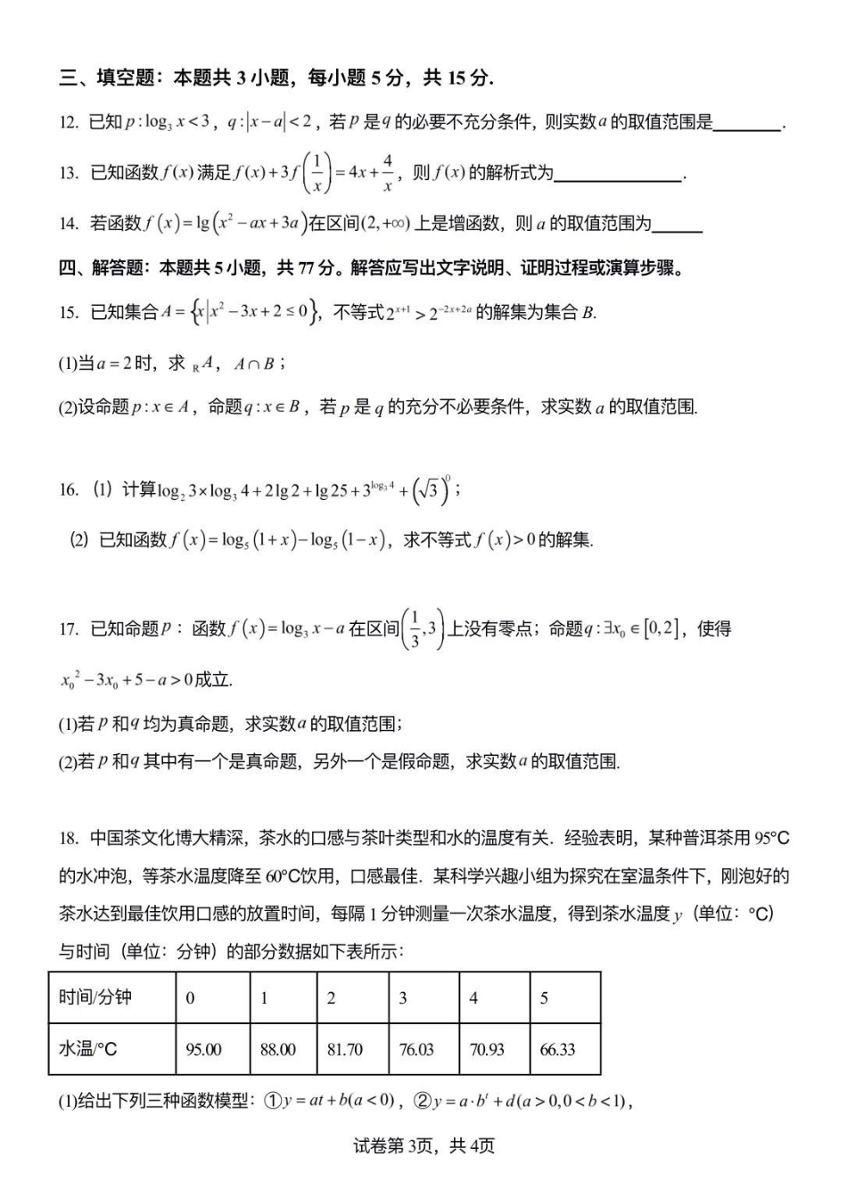 山东潍坊市诸城繁华中学2025-2026学年高一12月月考数学试题.pdf_第3页