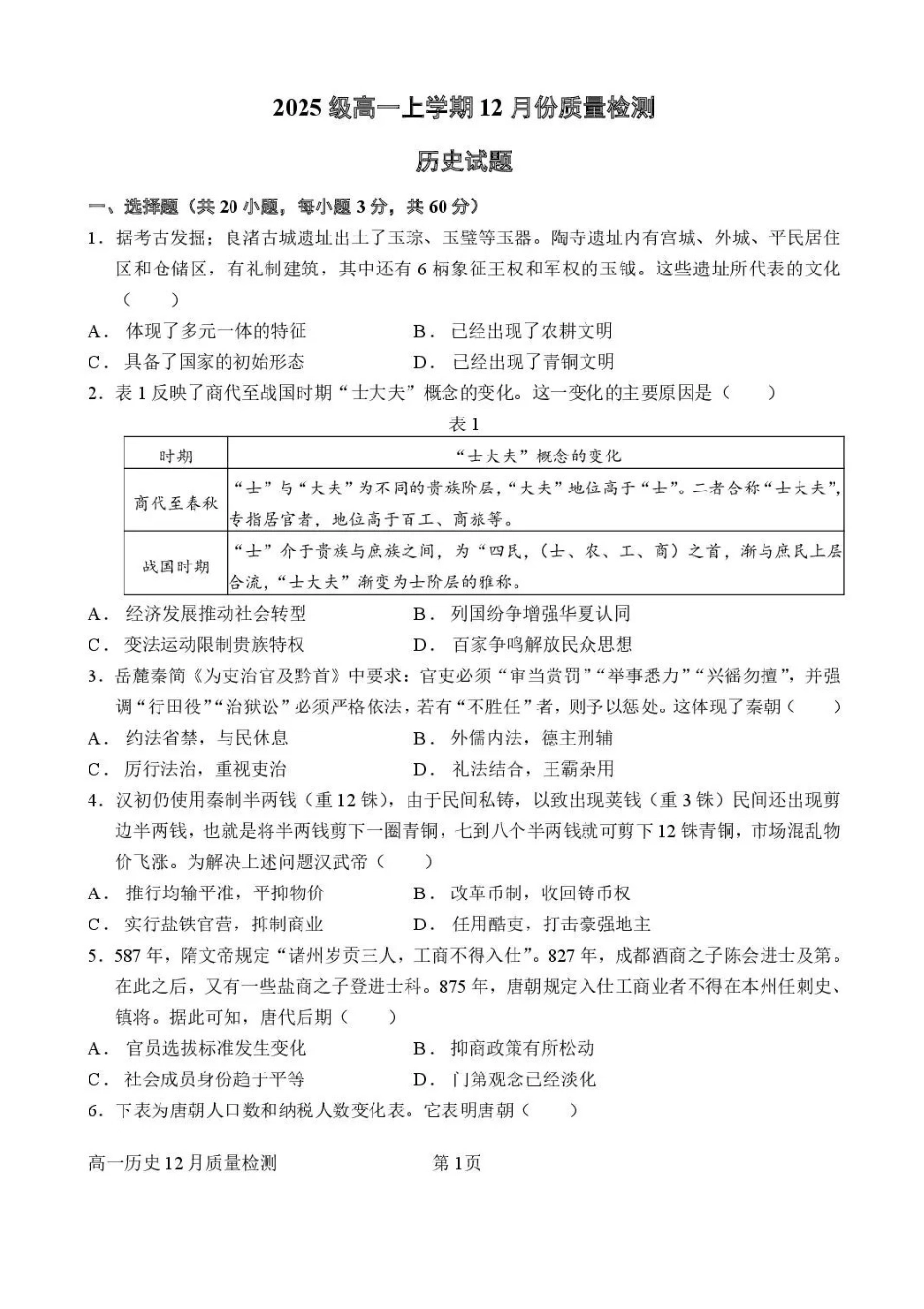 山东潍坊市诸城繁华中学2025-2026学年高一上学期12月月考历史试题含答案.pdf_第1页